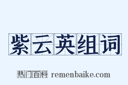 紫云英组词是什么意思的图片